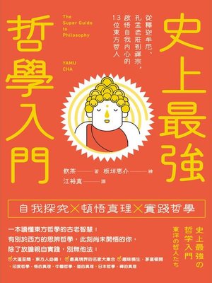 cover image of 史上最強哲學入門